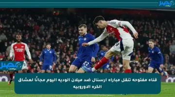 قناة مفتوحة تنقل مباراة آرسنال ضد ميلان الودية اليوم مجانًا لعشاق الكرة الأوروبية